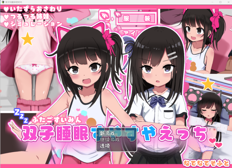 双胞胎睡得香香的色色1.01 | 双子睡眠すやすやえっち1.01-KAZAMATA'S WEBSITE（GAMES）