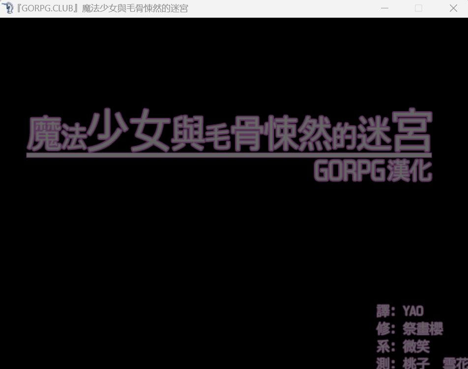 魔法少女の不気味な迷宮-KAZAMATA'S WEBSITE（GAMES）