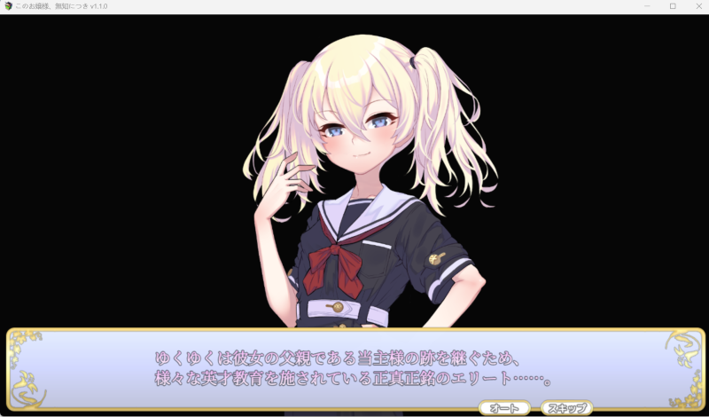 このお嬢様、無知につき v2-KAZAMATA'S WEBSITE（GAMES）