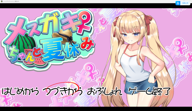 和小妹妹一起过暑假-KAZAMATA'S WEBSITE（GAMES）