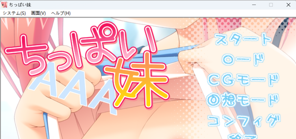 ちっぱい妹-KAZAMATA'S WEBSITE（GAMES）