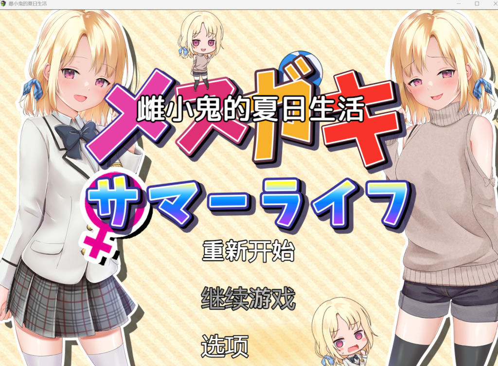 メスガキサマーライフ | 雌小鬼的夏日生活-KAZAMATA'S WEBSITE（GAMES）