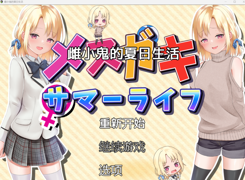 メスガキサマーライフ | 雌小鬼的夏日生活-KAZAMATA'S WEBSITE（GAMES）