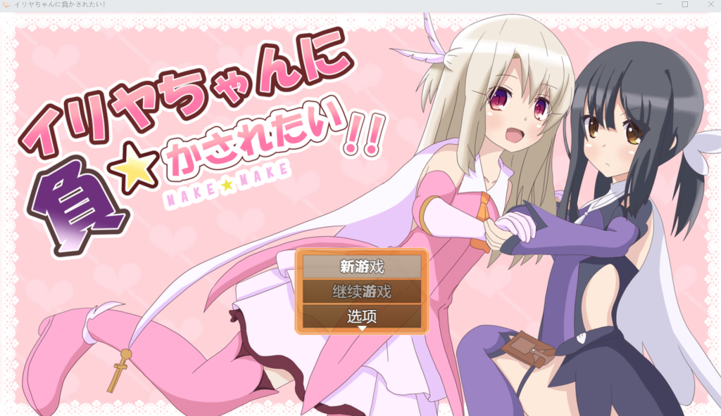 イリアちゃんに負かされたい！v1.1.7-KAZAMATA'S WEBSITE（GAMES）