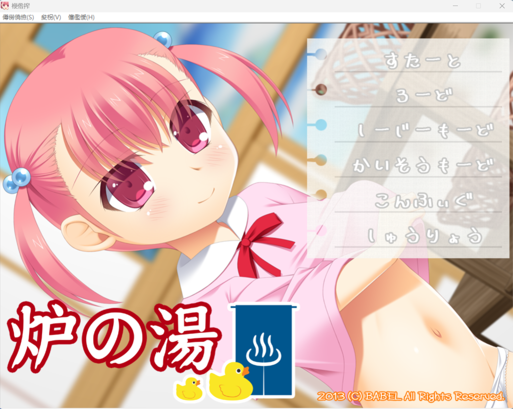 炉の湯-KAZAMATA'S WEBSITE（GAMES）