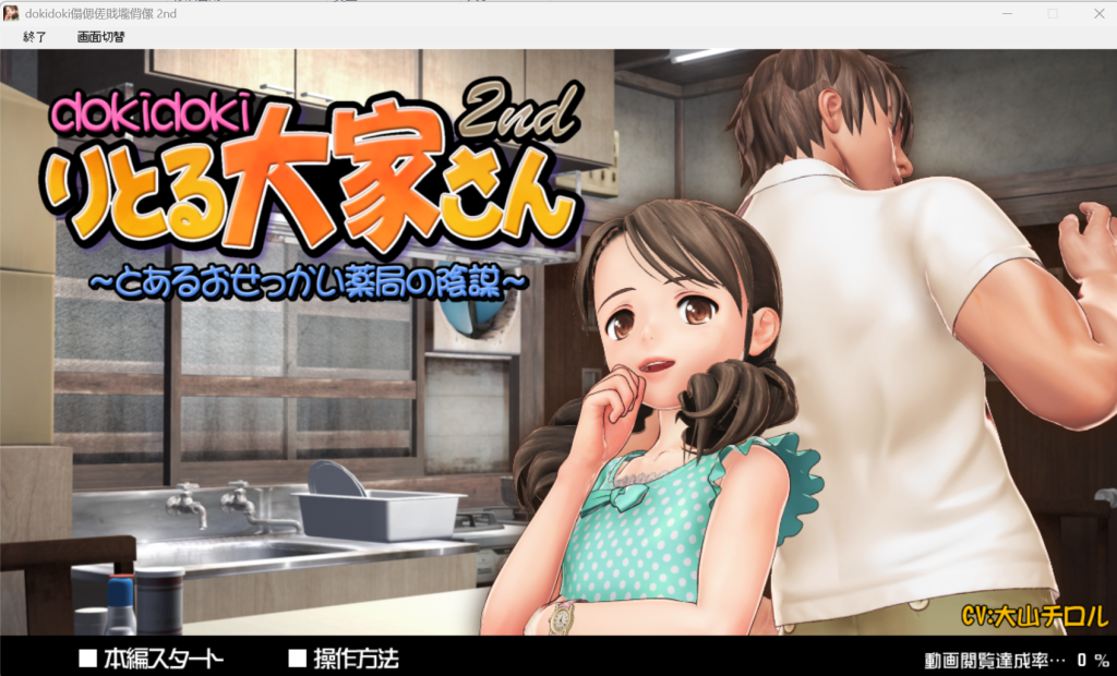 dokidokiりとる大家さん 2nd-KAZAMATA'S WEBSITE（GAMES）
