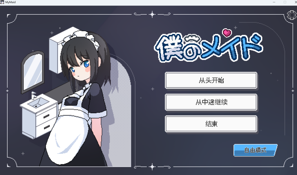 我的女仆 僕のメイド-KAZAMATA'S WEBSITE（GAMES）