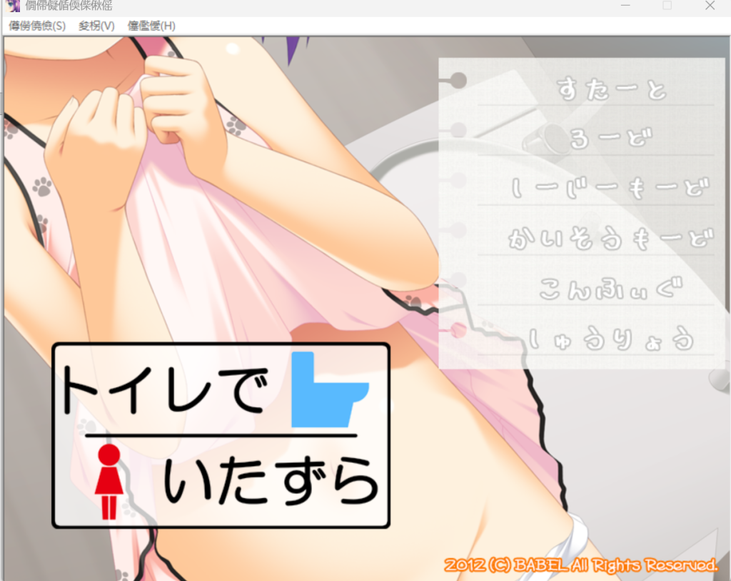 トイレでいたずら-KAZAMATA'S WEBSITE（GAMES）