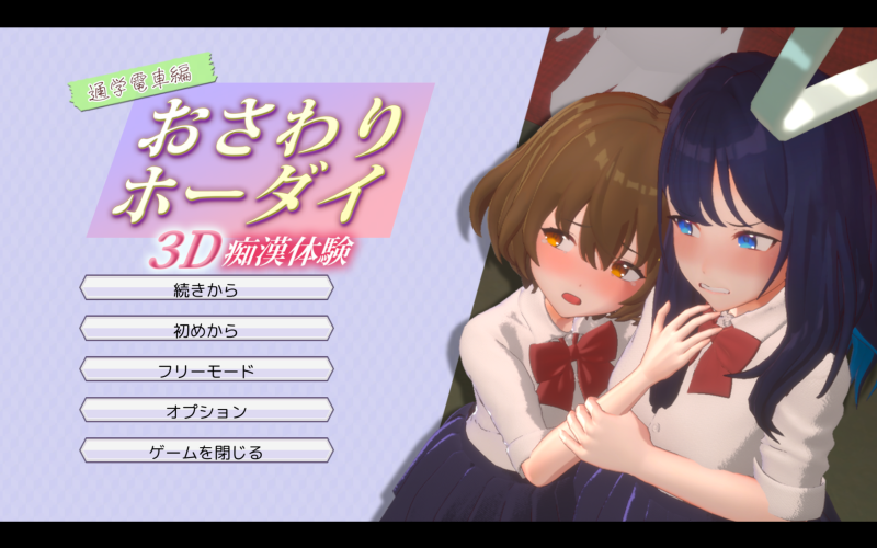 3D痴◯体験 おさわりホーダイ!通学電車編-KAZAMATA'S WEBSITE（GAMES）
