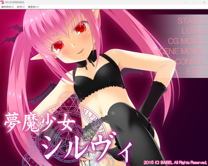 梦魇少女西尔维 | 夢魔少女シルヴィ-KAZAMATA'S WEBSITE（GAMES）