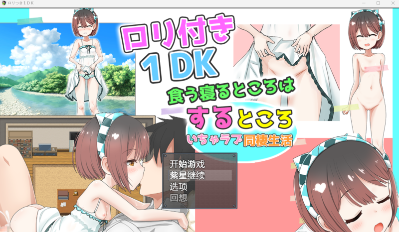 ロリつき1DK-KAZAMATA'S WEBSITE（GAMES）