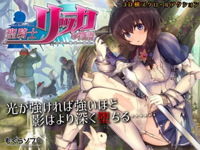 聖騎士莉卡物語 白翼與銀翼的姐妹-KAZAMATA'S WEBSITE（GAMES）