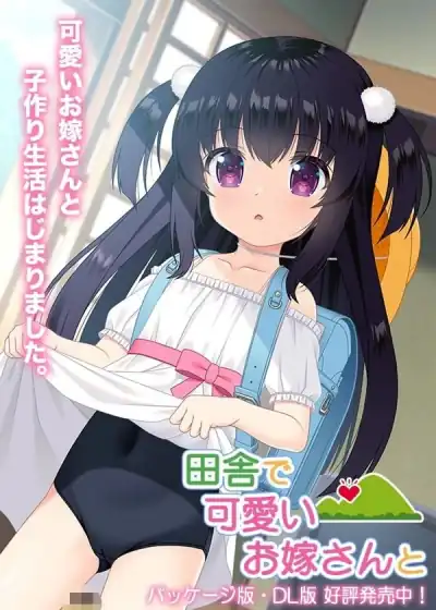 在乡下和可爱的妻子 v1.10 | 田舎で可愛いお嫁さんとv1.10-KAZAMATA'S WEBSITE（GAMES）