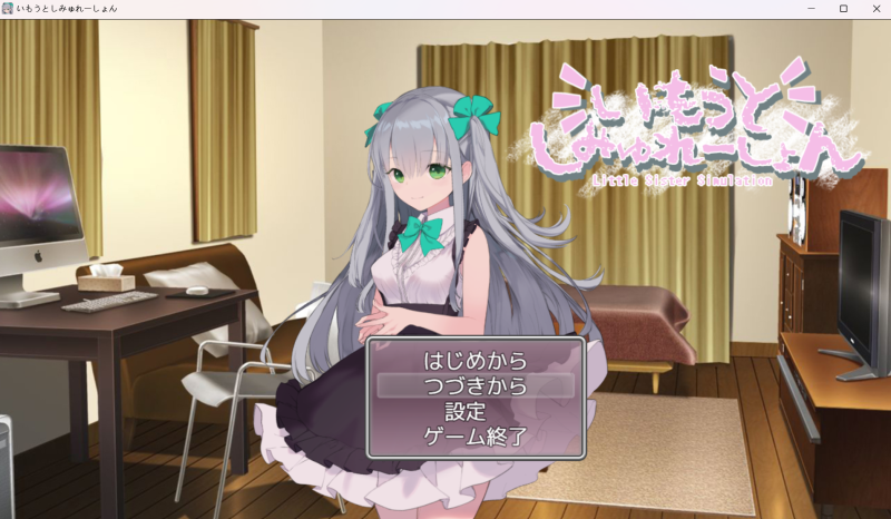 いもうとしみゅれーしょん-KAZAMATA'S WEBSITE（GAMES）