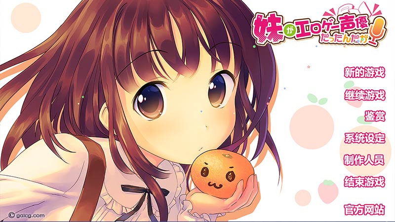 我的继妹是声优-KAZAMATA'S WEBSITE（GAMES）