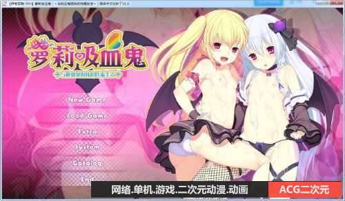 洛璃吸血鬼! 与吸血鬼姐妹的幸福生活-KAZAMATA'S WEBSITE（GAMES）