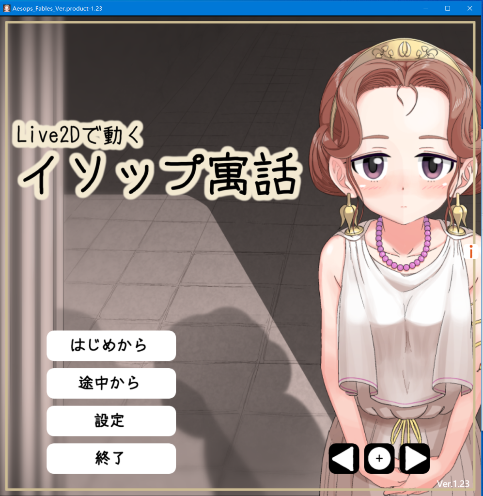 Live2Dで動くイソップ寓話-KAZAMATA'S WEBSITE（GAMES）