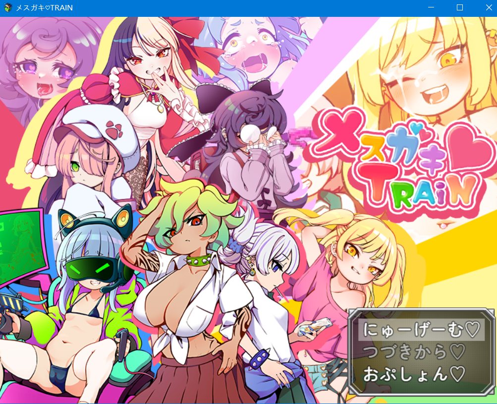 メスガキTRAIN_ver.1.0.0-KAZAMATA'S WEBSITE（GAMES）