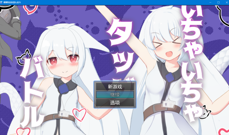いちゃいちゃタッグバトル-KAZAMATA'S WEBSITE（GAMES）