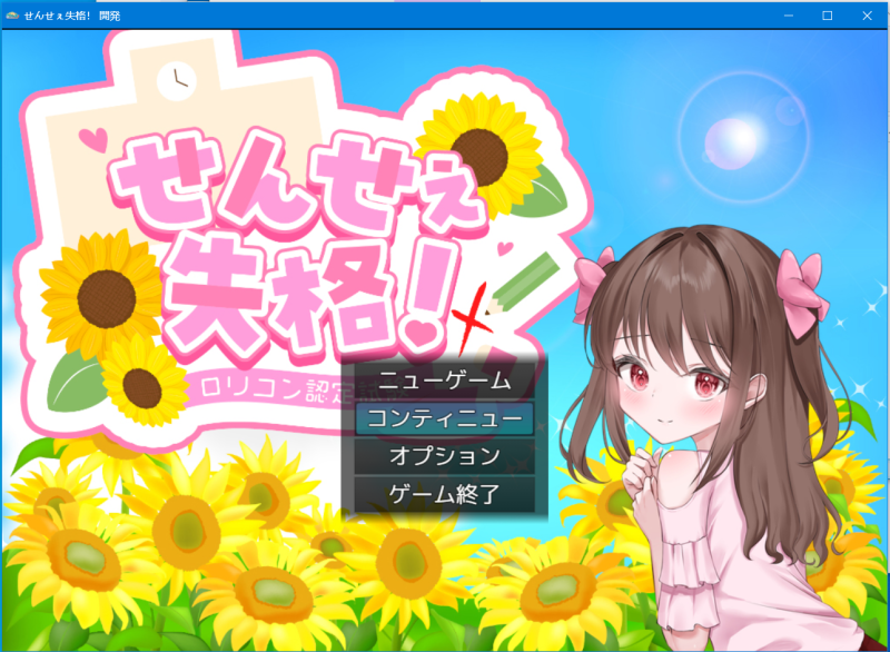 せんせぇ失格！-KAZAMATA'S WEBSITE（GAMES）